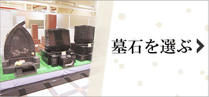 墓石のご案内はこちら