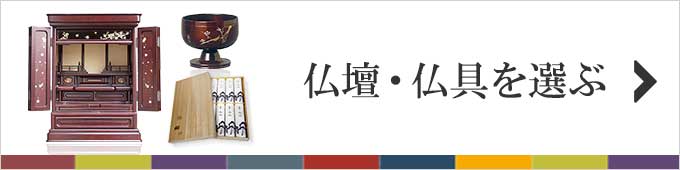 仏壇・仏具商品のご案内はこちら