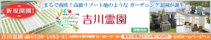 まるで南欧！埼玉県吉川市に、高級リゾート地のようなガーデニング霊園が誕生しました。樹木葬、ペット共葬、多彩な区画を準備しています。詳しくはこちらをクリック。