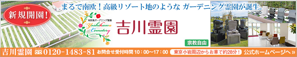 まるで南欧！埼玉県吉川市に、高級リゾート地のようなガーデニング霊園が誕生しました。樹木葬、ペット共葬、多彩な区画を準備しています。詳しくはこちらをクリック。