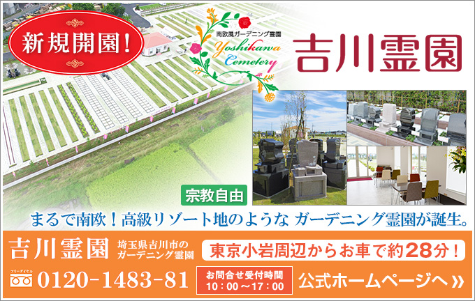 まるで南欧！埼玉県吉川市に、高級リゾート地のようなガーデニング霊園が誕生しました。樹木葬、ペット共葬、多彩な区画を準備しています。詳しくはこちらをクリック。