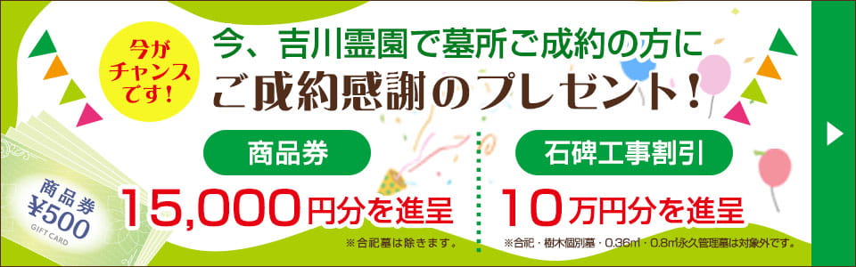 吉川霊園 ご成約感謝のプレゼント！商品券１５０００円分、工事割引１０万円分を進呈