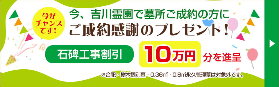 吉川霊園 ご成約感謝のプレゼント！工事割引１０万円分を進呈