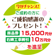 吉川霊園 ご成約感謝のプレゼント!商品券15000円分、工事割引10万円分を進呈