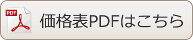 価格表PDF（印刷用）