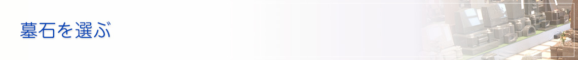 洋型墓石のご紹介