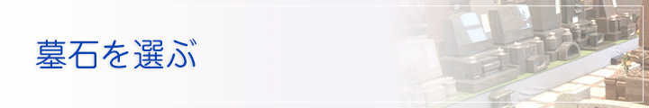 和型墓石のご紹介