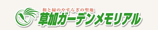 草加ガーデンメモリアルロゴ