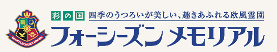 彩の国 フォーシーズンメモリアルロゴ