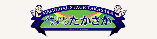 メモリアルステージたかさかロゴ