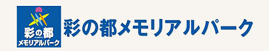 彩の都 メモリアルパークロゴ