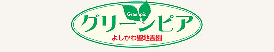 よしかわ聖地霊園グリーンピアロゴ