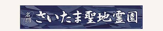 さいたま聖地霊園ロゴ