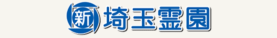 新埼玉霊園ロゴ