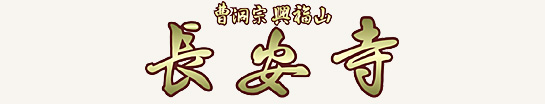 長安寺墓苑ロゴ