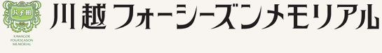 川越フォーシーズンメモリアルロゴ