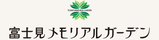 富士見メモリアルガーデンロゴ