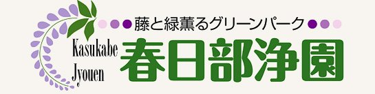 春日部浄園ロゴ