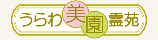 うらわ美園霊苑ロゴ