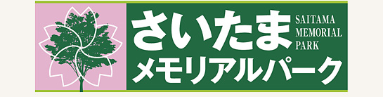 さいたまメモリアルパークロゴ