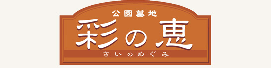 公園墓地 彩の恵ロゴ