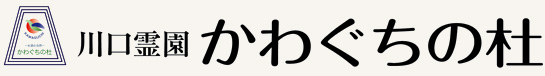 川口霊園　かわぐちの杜ロゴ