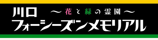 川口フォーシーズンメモリアルロゴ