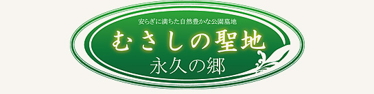 むさしの聖地 永久の郷ロゴ