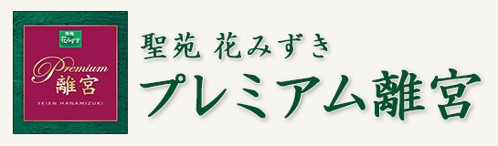 聖苑 花みずき プレミアム離宮ロゴ