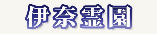 伊奈霊園(いなれいえん)ロゴ