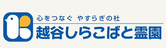 越谷しらこばと霊園ロゴ