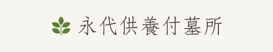 永代供養付墓所ロゴ