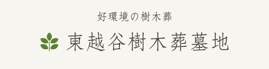 東越谷樹木葬墓地ロゴ