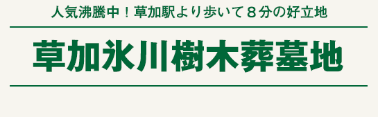 草加氷川樹木葬墓地ロゴ