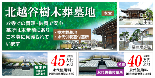 北越谷樹木葬墓地 お寺の管理・供養で安心。墓所は本堂前にあり、ご本尊に見護られています。