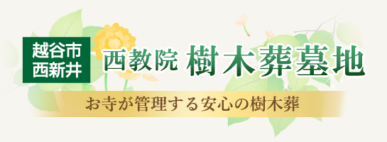 西教院樹木葬墓地ロゴ